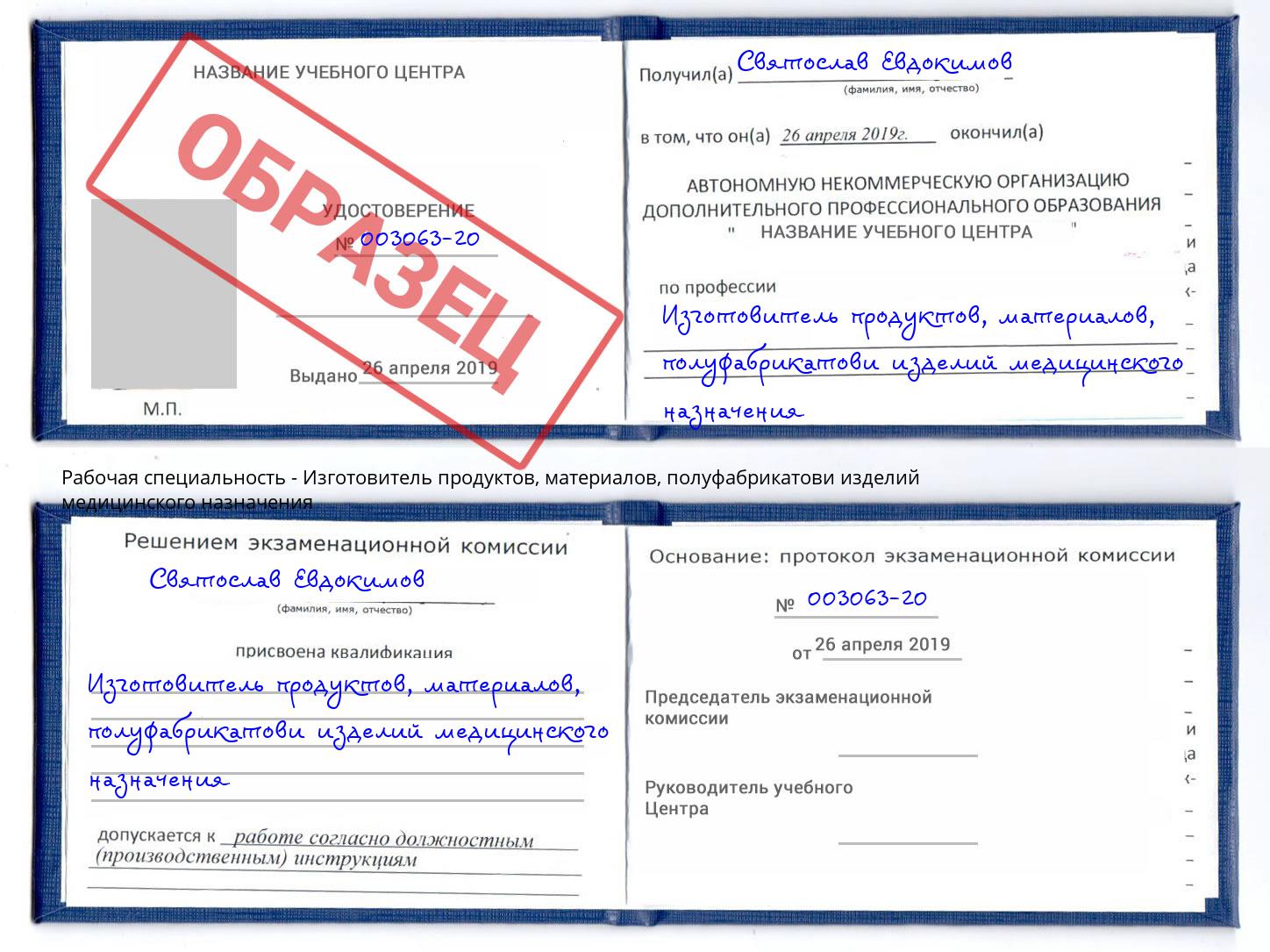 Изготовитель продуктов, материалов, полуфабрикатови изделий медицинского назначения Озерск