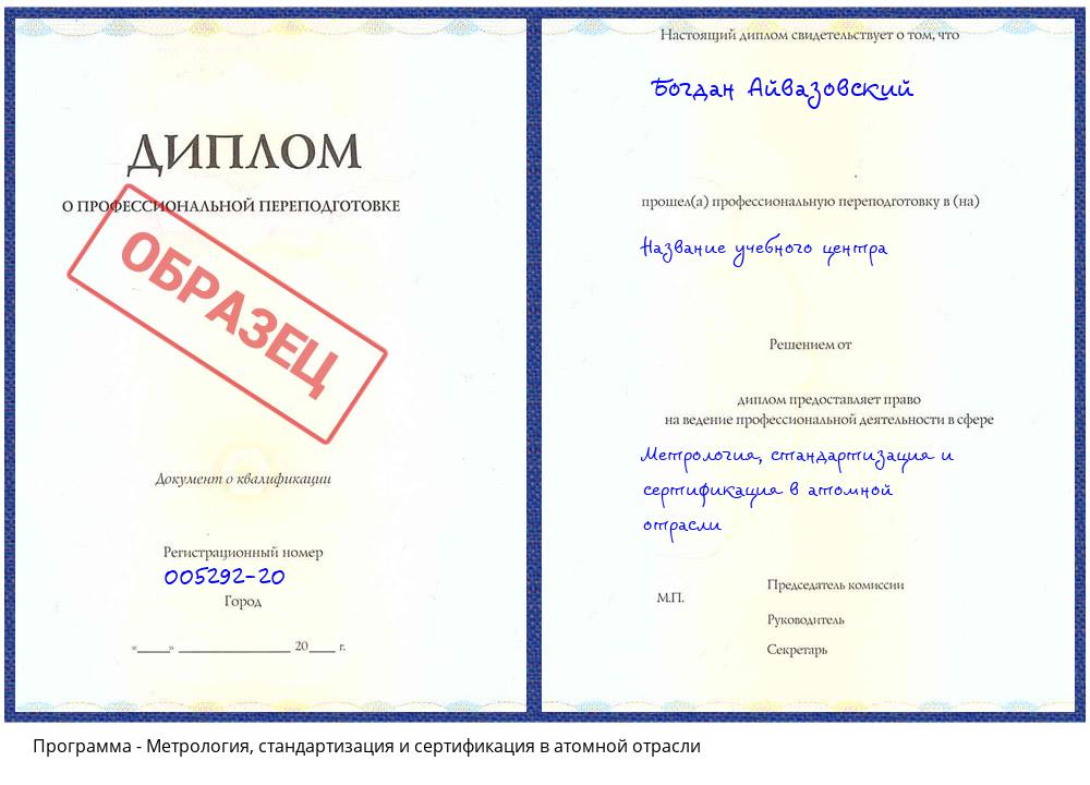 Метрология, стандартизация и сертификация в атомной отрасли Озерск