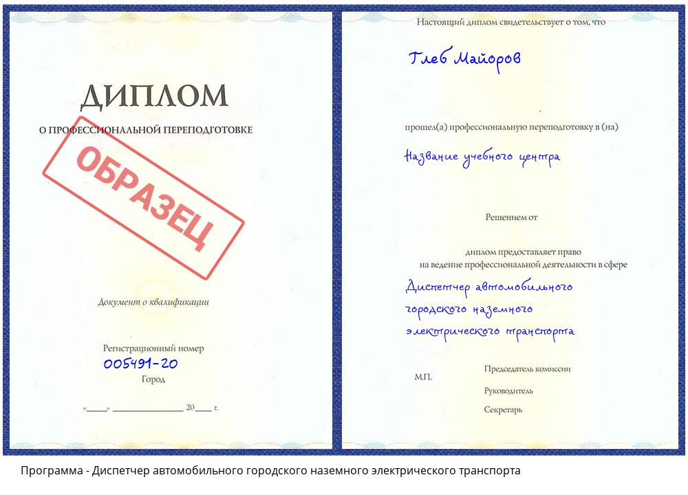 Диспетчер автомобильного городского наземного электрического транспорта Озерск