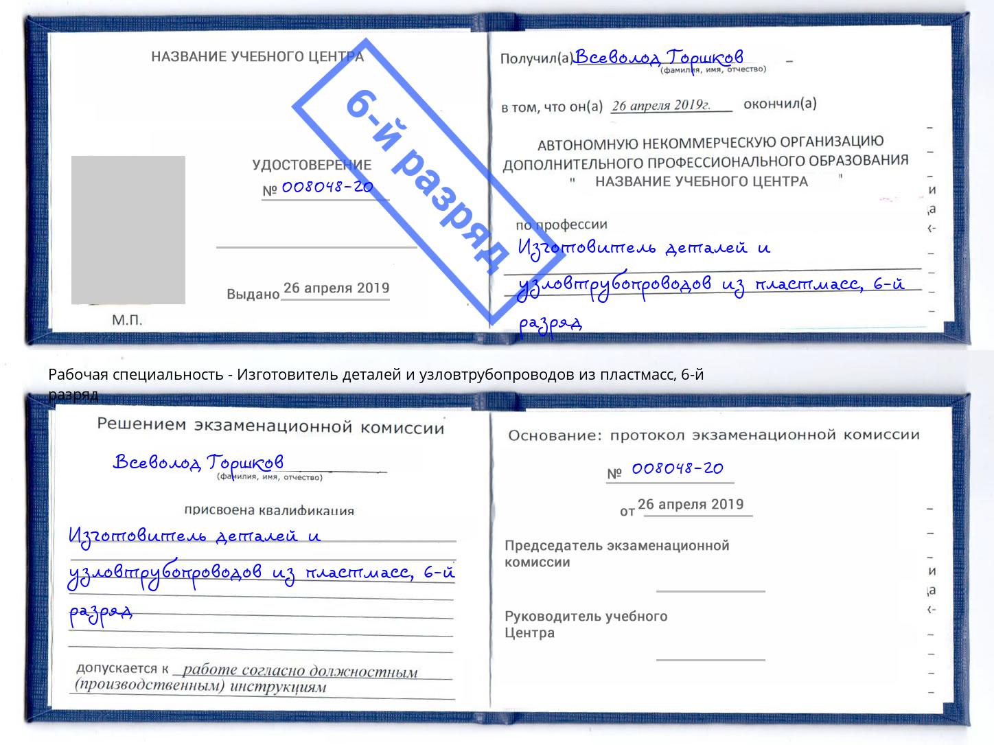 корочка 6-й разряд Изготовитель деталей и узловтрубопроводов из пластмасс Озерск