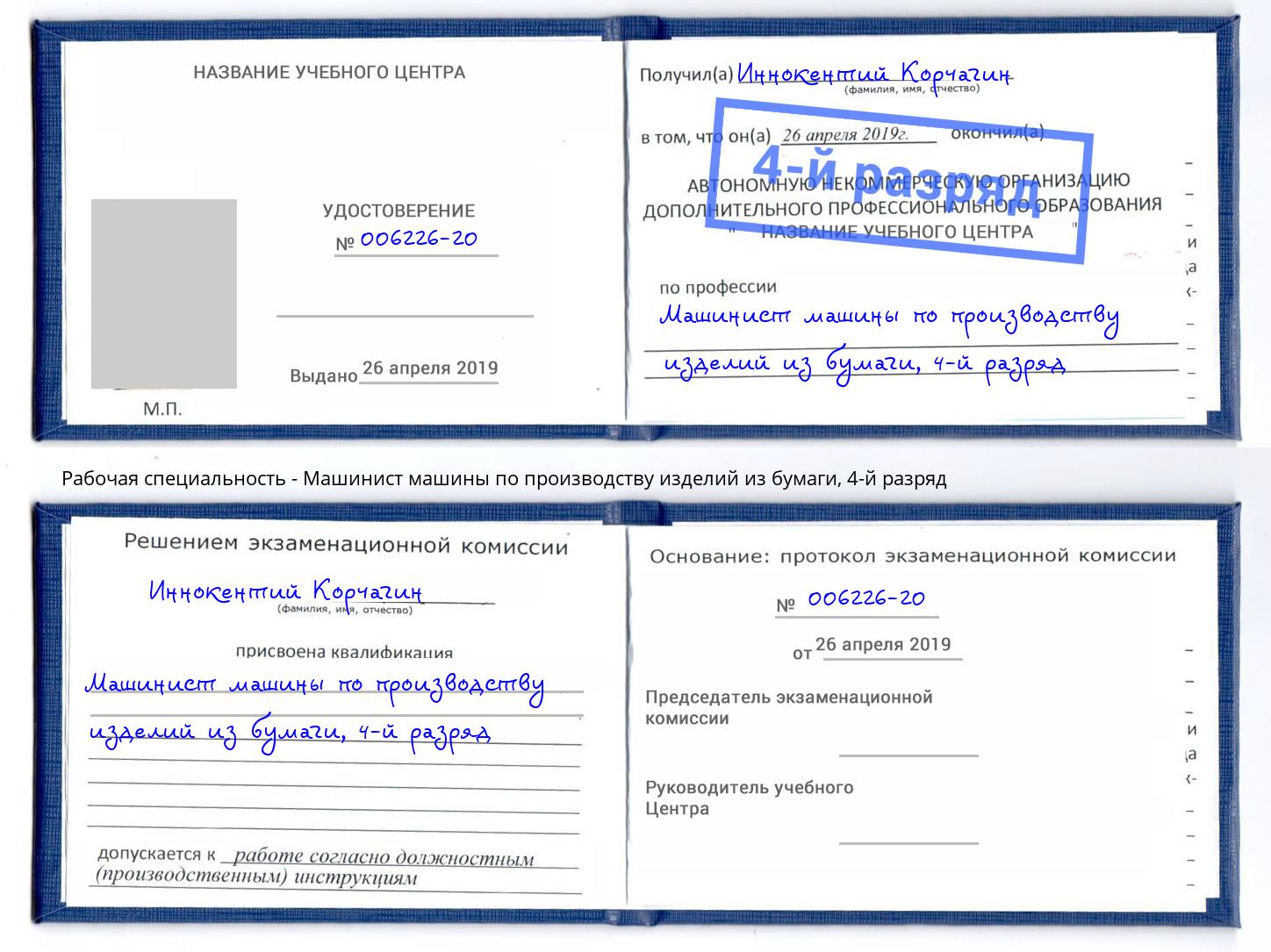 корочка 4-й разряд Машинист машины по производству изделий из бумаги Озерск
