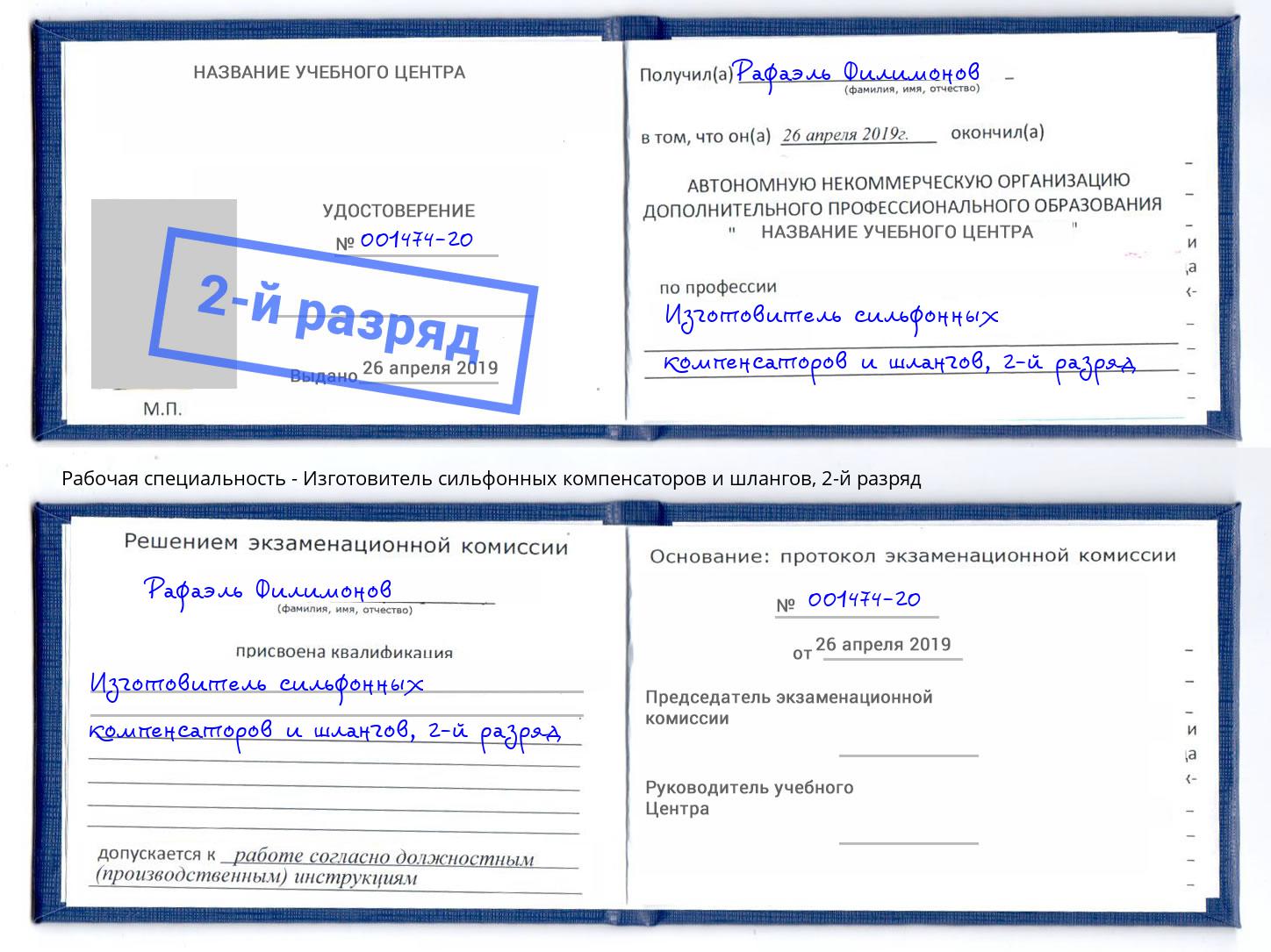 корочка 2-й разряд Изготовитель сильфонных компенсаторов и шлангов Озерск