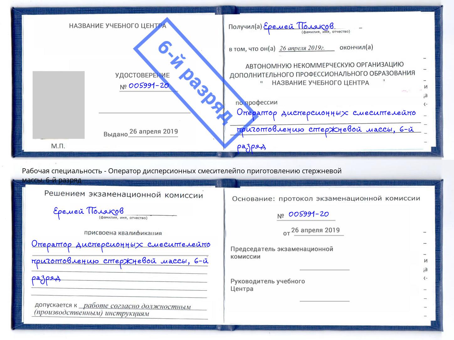 корочка 6-й разряд Оператор дисперсионных смесителейпо приготовлению стержневой массы Озерск