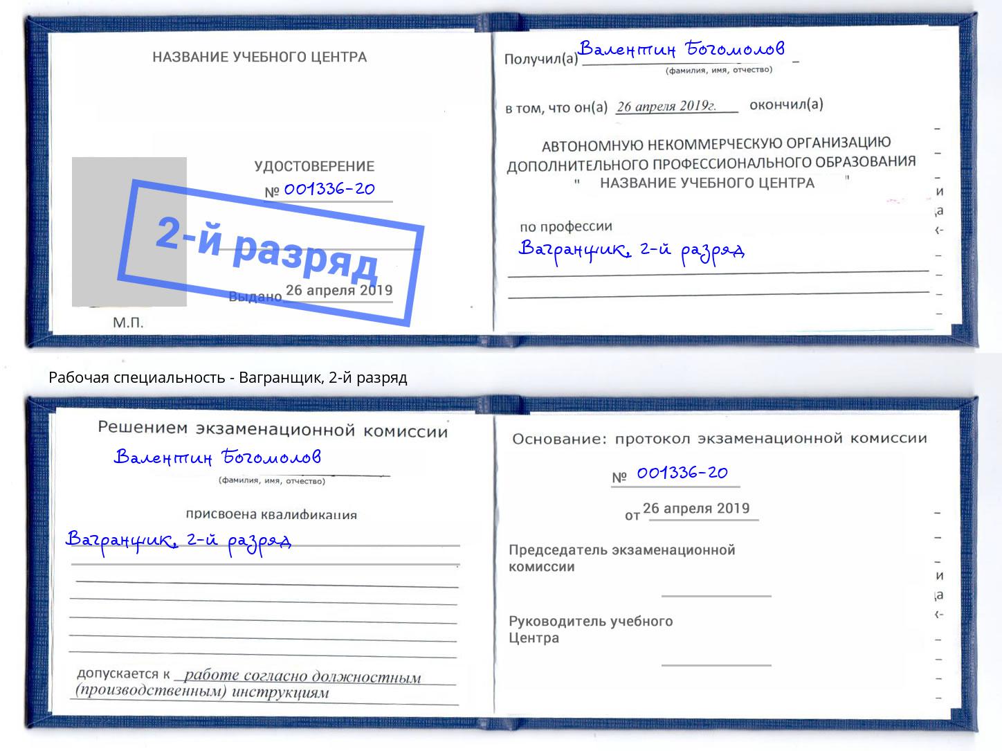 корочка 2-й разряд Вагранщик Озерск