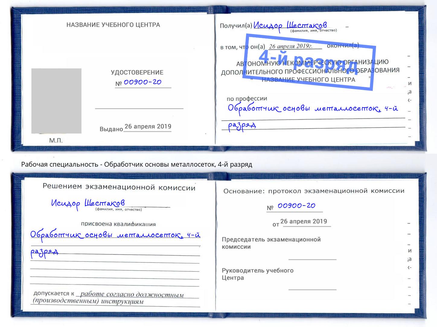 корочка 4-й разряд Обработчик основы металлосеток Озерск