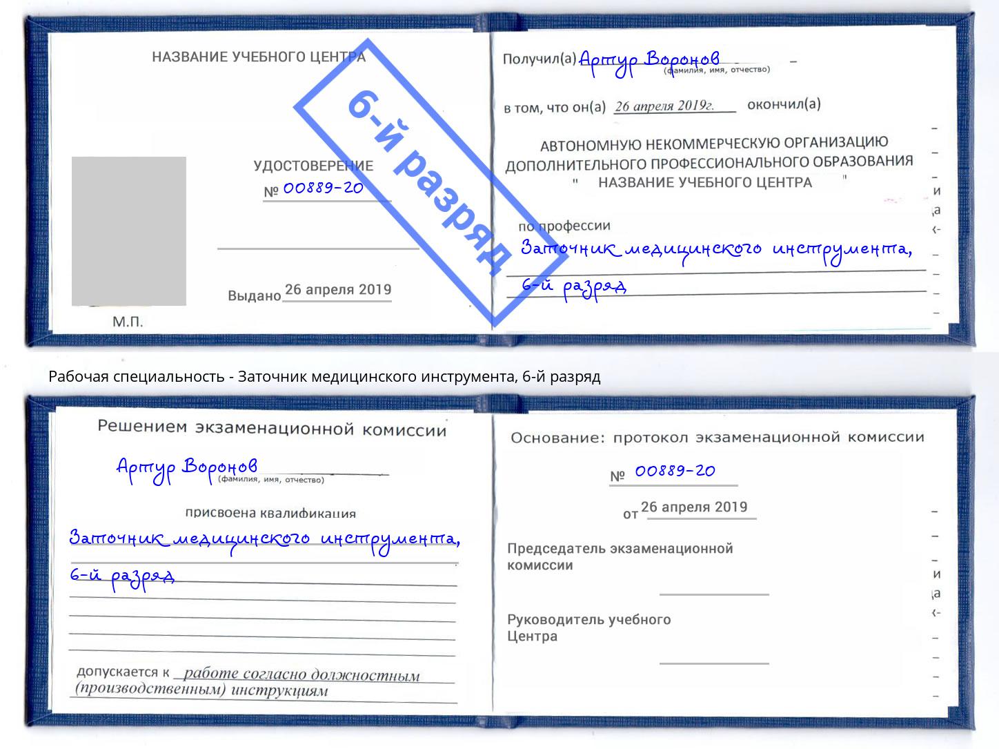 корочка 6-й разряд Заточник медицинского инструмента Озерск