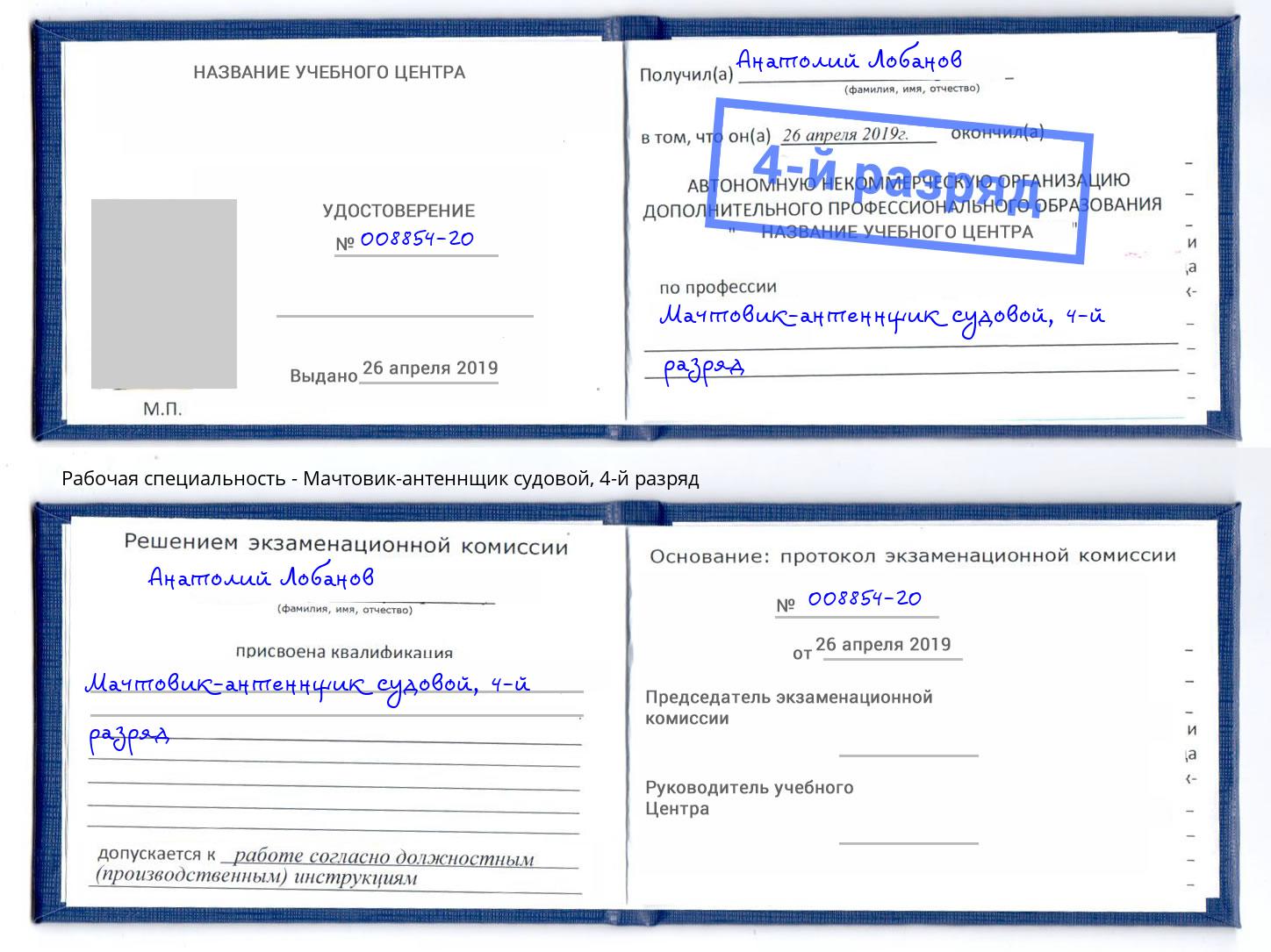 корочка 4-й разряд Мачтовик-антеннщик судовой Озерск