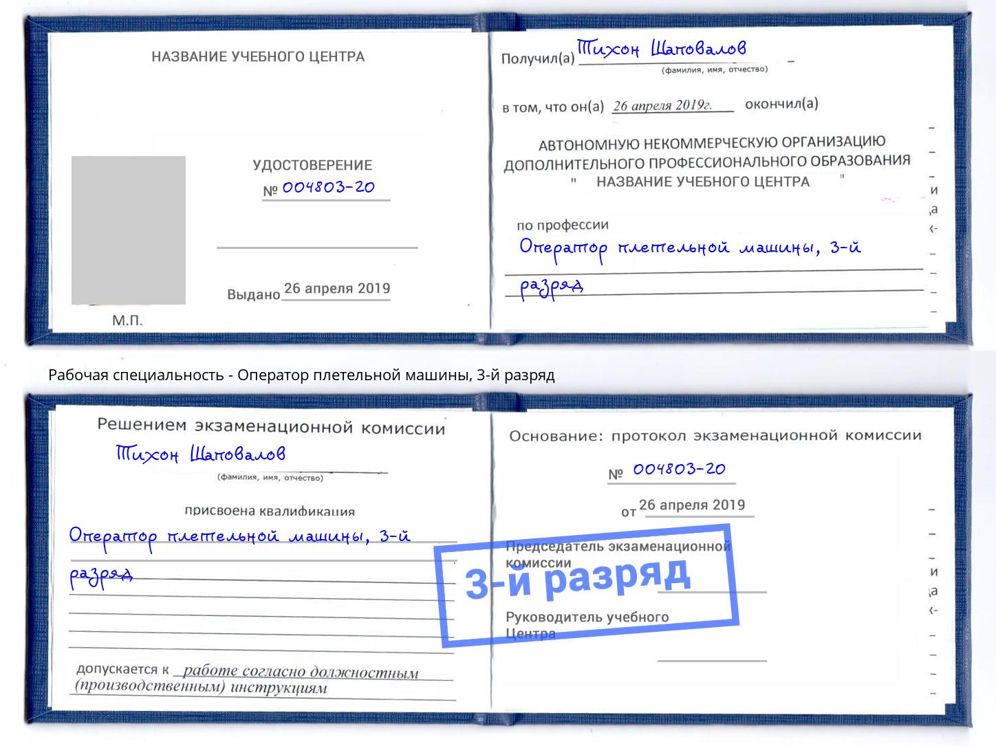 корочка 3-й разряд Оператор плетельной машины Озерск