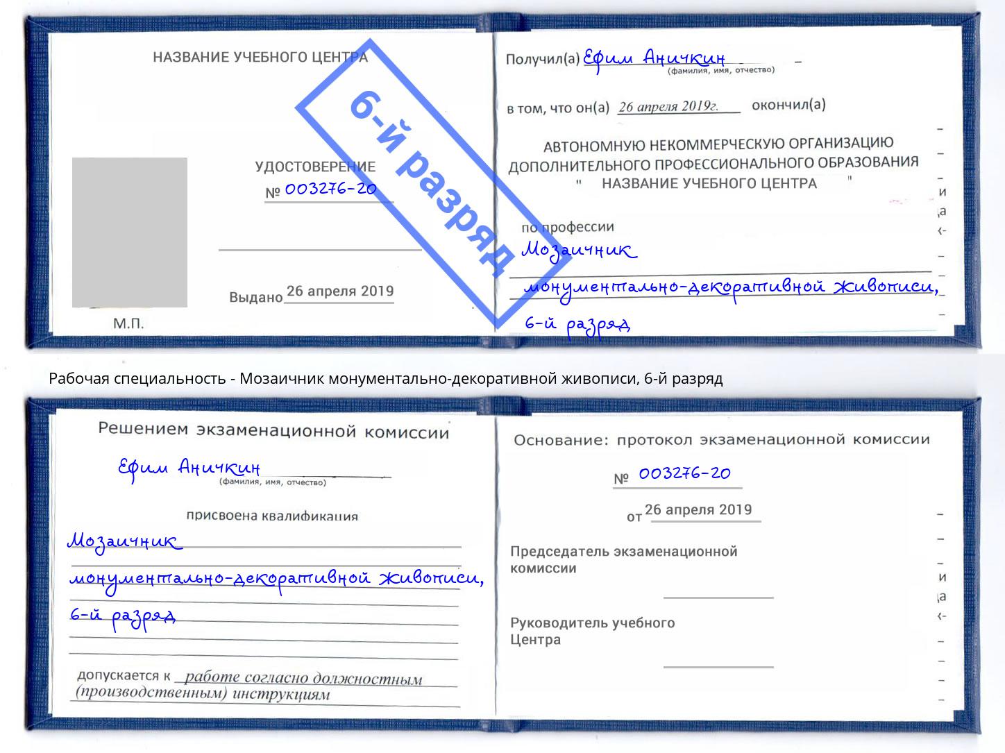 корочка 6-й разряд Мозаичник монументально-декоративной живописи Озерск