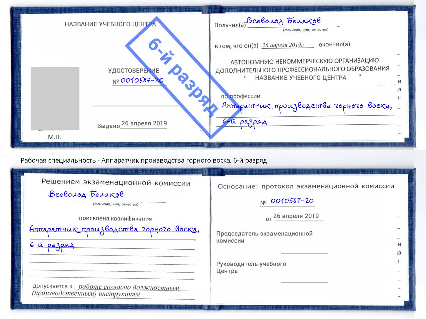 корочка 6-й разряд Аппаратчик производства горного воска Озерск