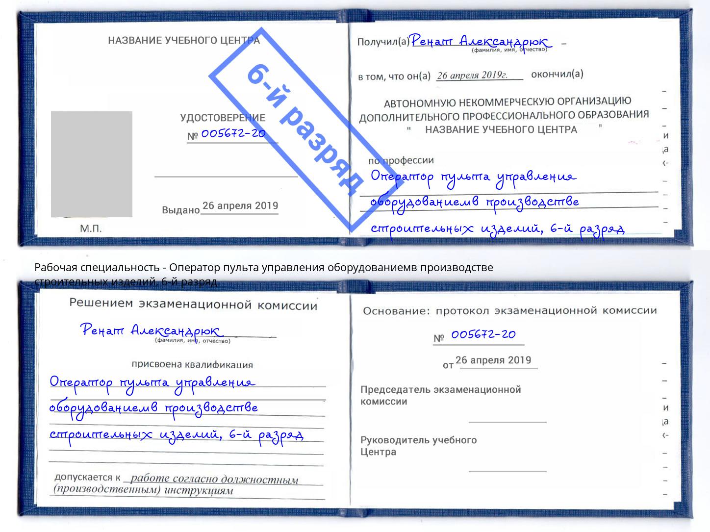 корочка 6-й разряд Оператор пульта управления оборудованиемв производстве строительных изделий Озерск
