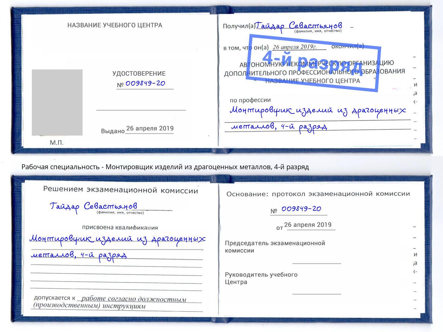 корочка 4-й разряд Монтировщик изделий из драгоценных металлов Озерск