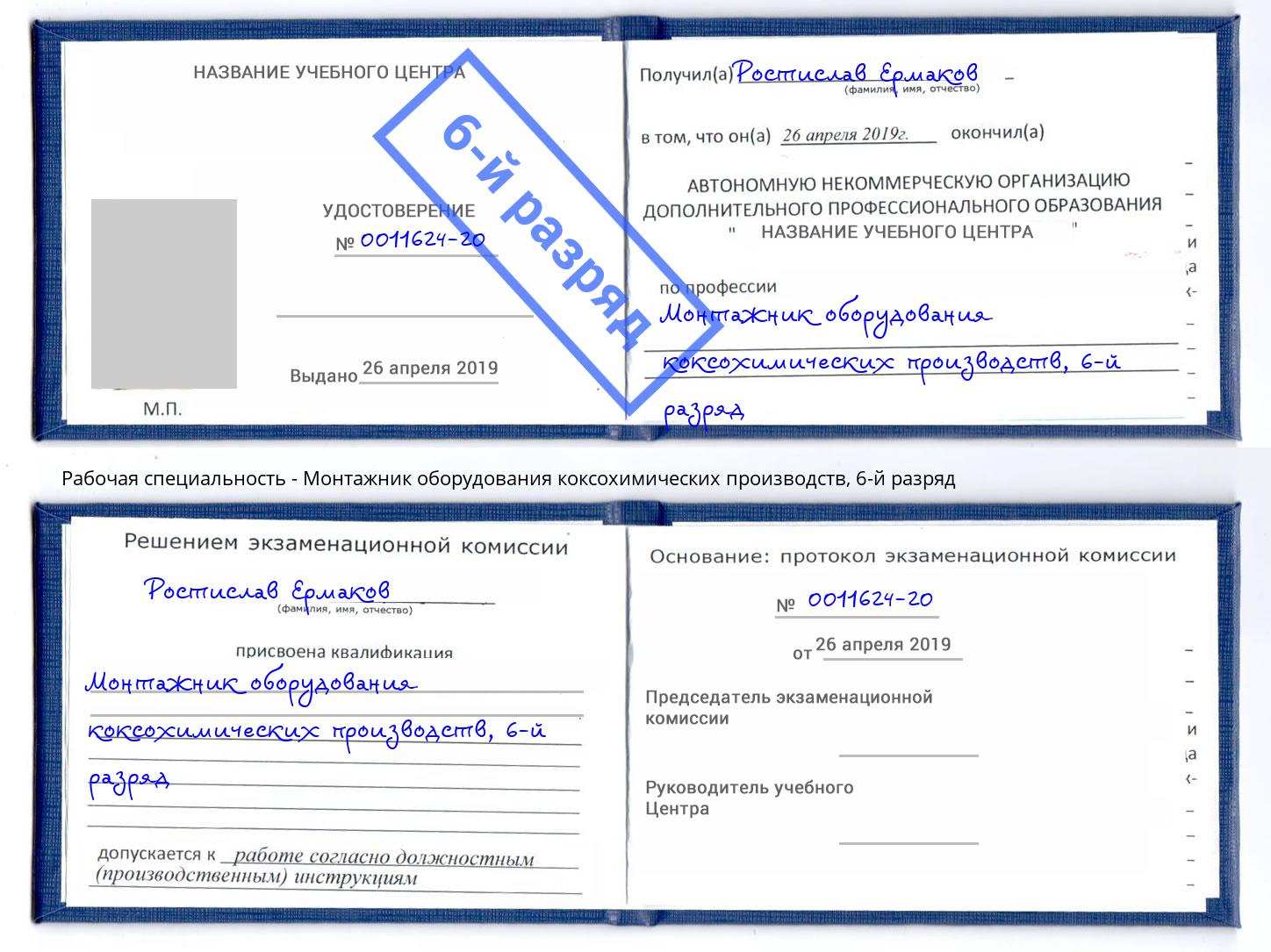 корочка 6-й разряд Монтажник оборудования коксохимических производств Озерск