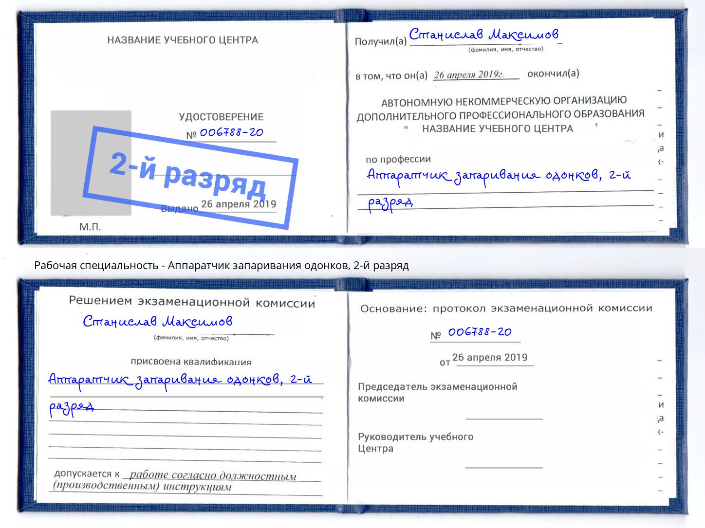 корочка 2-й разряд Аппаратчик запаривания одонков Озерск