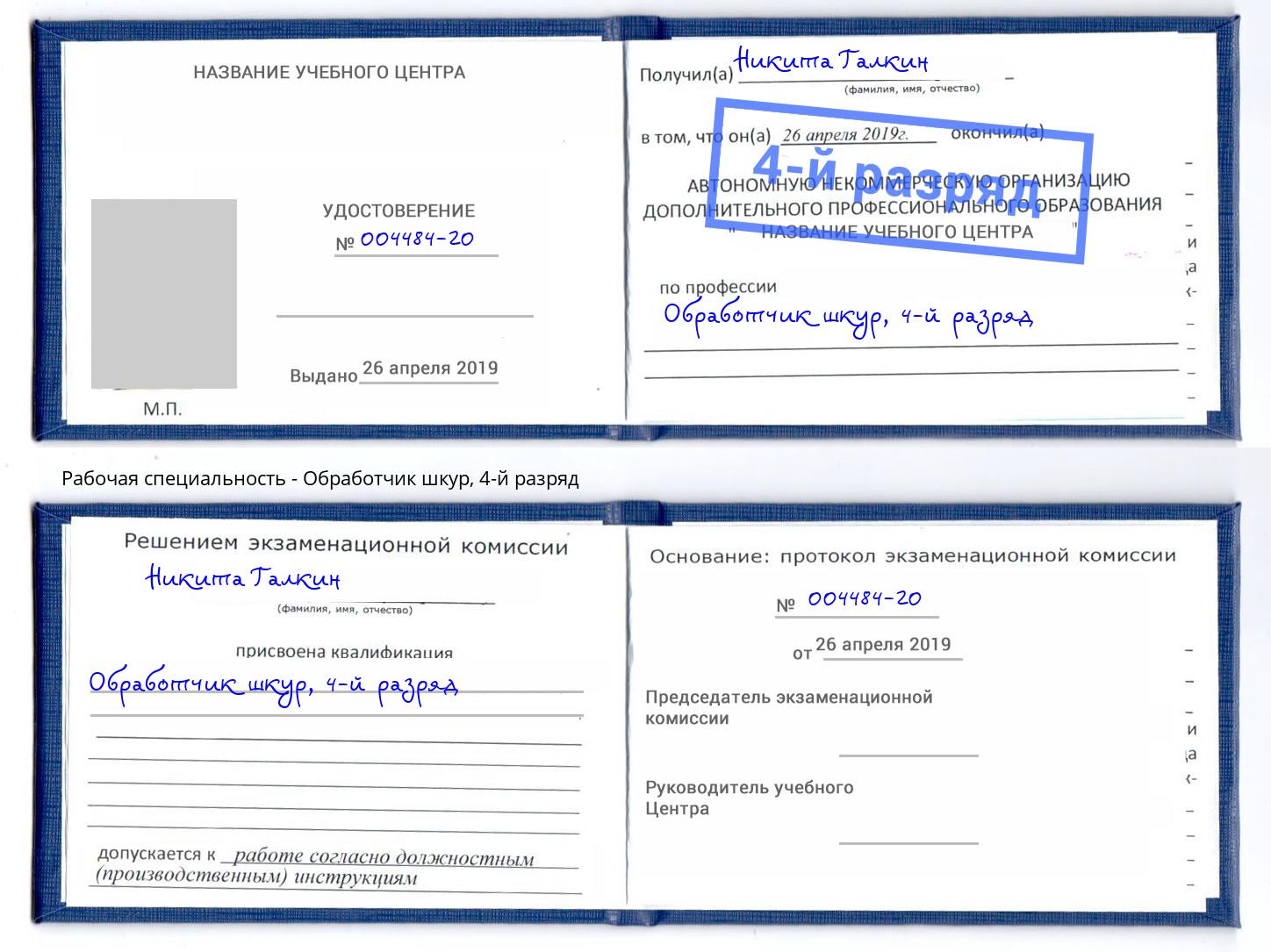 корочка 4-й разряд Обработчик шкур Озерск