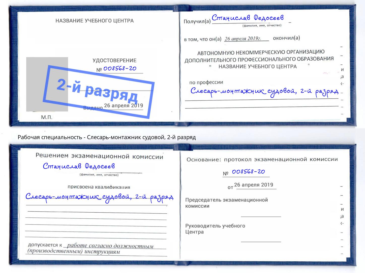 корочка 2-й разряд Слесарь-монтажник судовой Озерск