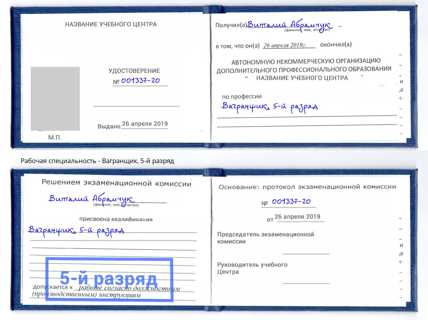 корочка 5-й разряд Вагранщик Озерск