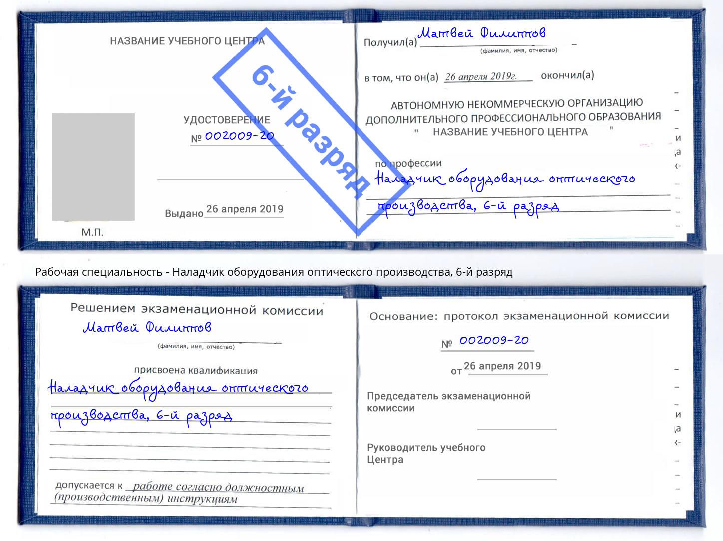 корочка 6-й разряд Наладчик оборудования оптического производства Озерск