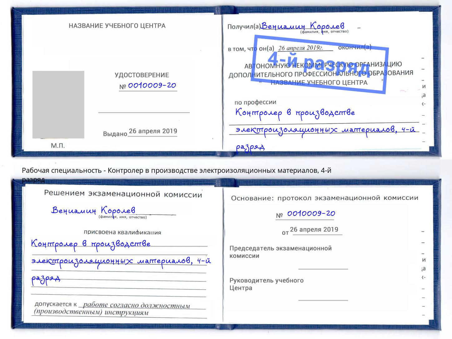 корочка 4-й разряд Контролер в производстве электроизоляционных материалов Озерск