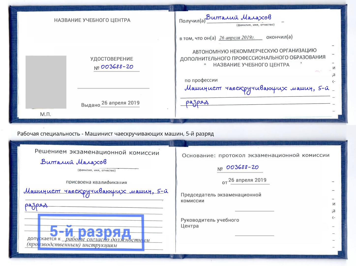 корочка 5-й разряд Машинист чаескручивающих машин Озерск