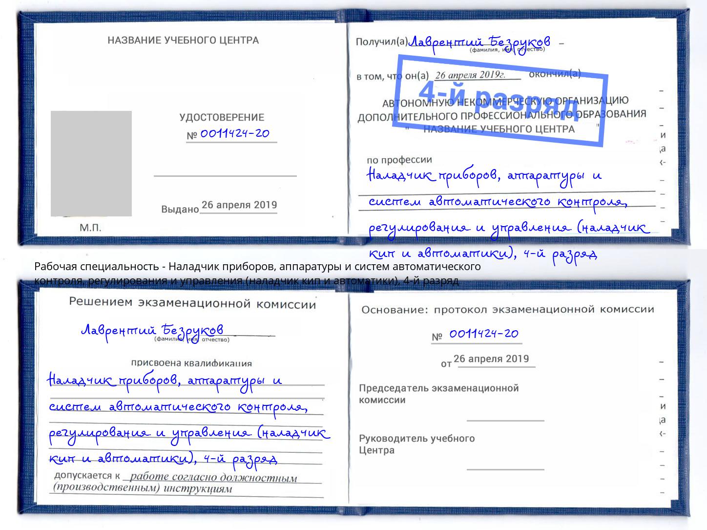 корочка 4-й разряд Наладчик приборов, аппаратуры и систем автоматического контроля, регулирования и управления (наладчик кип и автоматики) Озерск