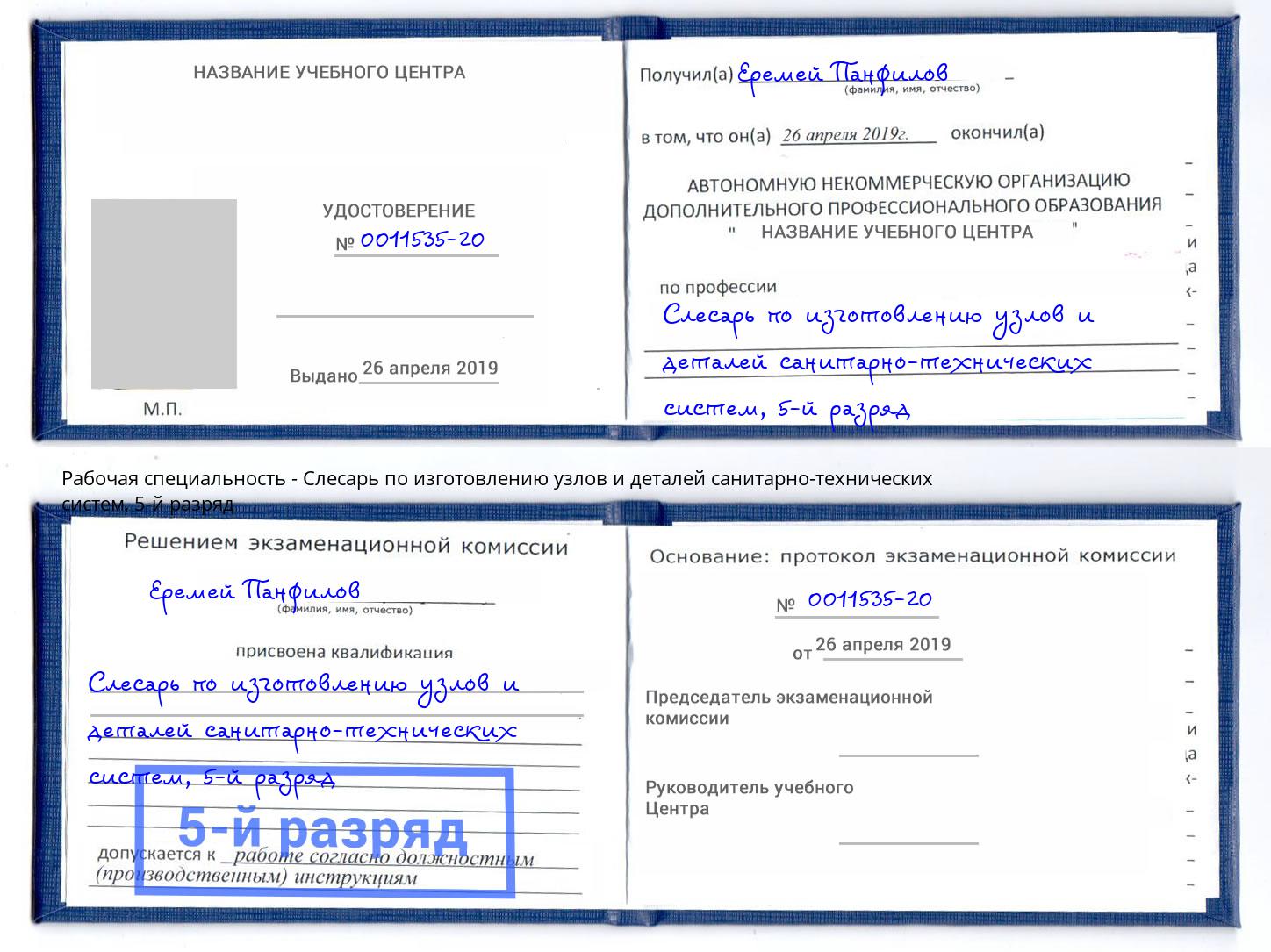 корочка 5-й разряд Слесарь по изготовлению узлов и деталей санитарно-технических систем Озерск