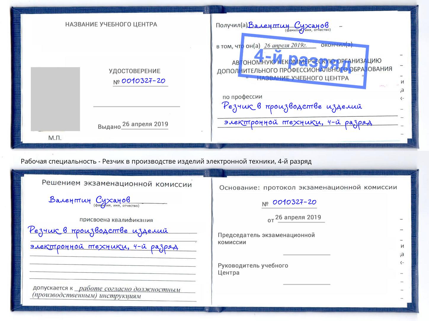 корочка 4-й разряд Резчик в производстве изделий электронной техники Озерск