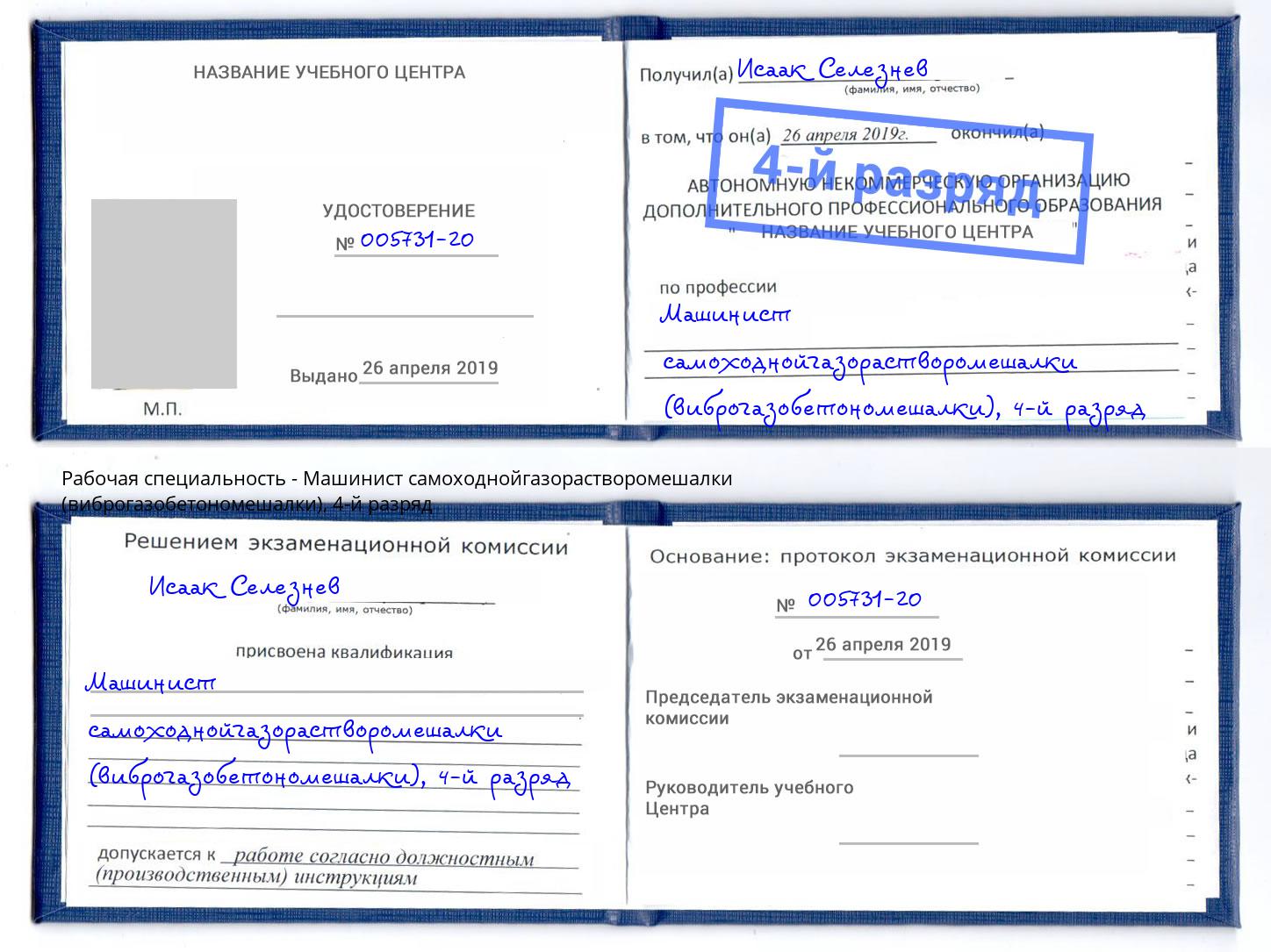 корочка 4-й разряд Машинист самоходнойгазорастворомешалки (виброгазобетономешалки) Озерск