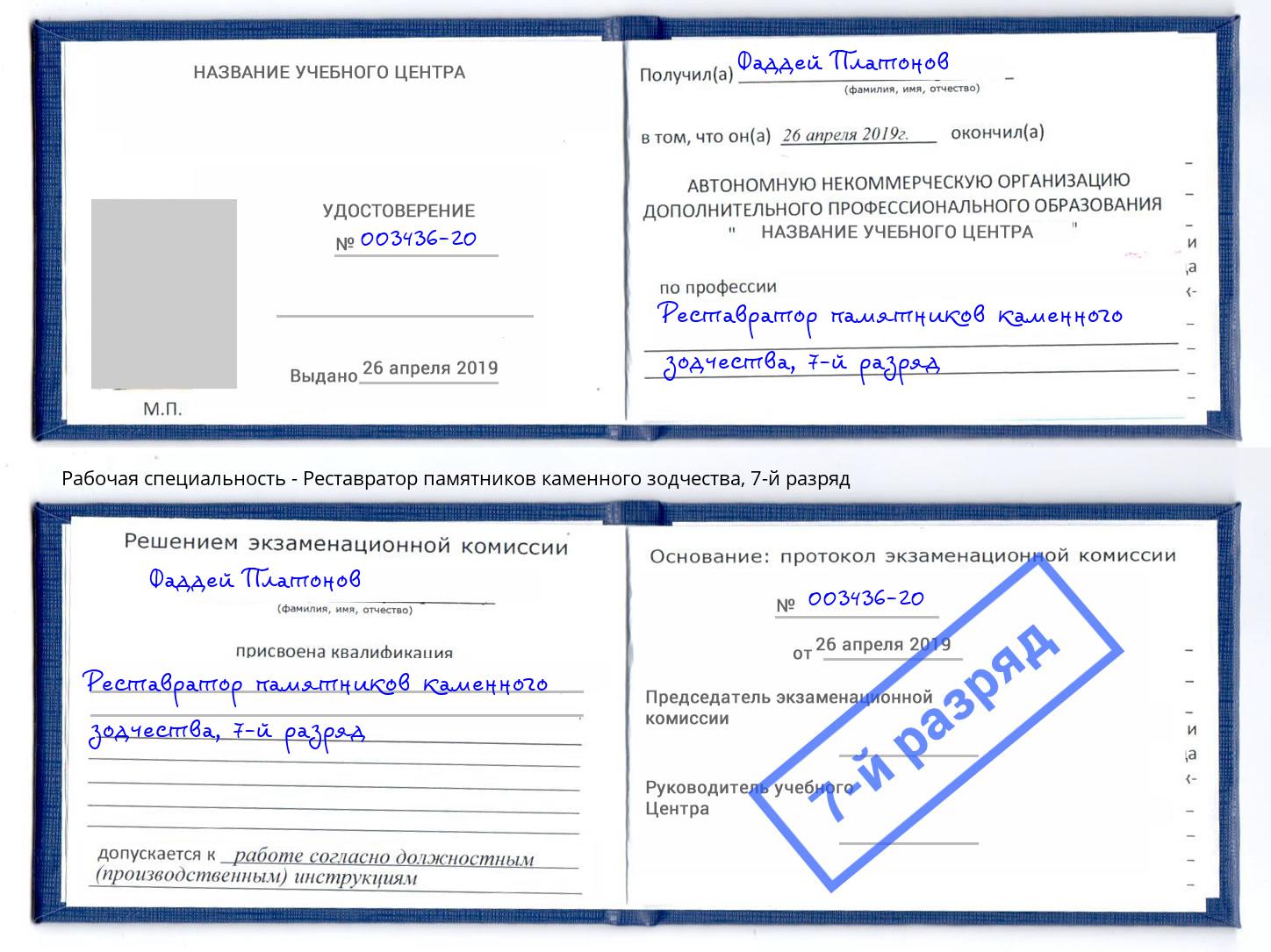 корочка 7-й разряд Реставратор памятников каменного зодчества Озерск