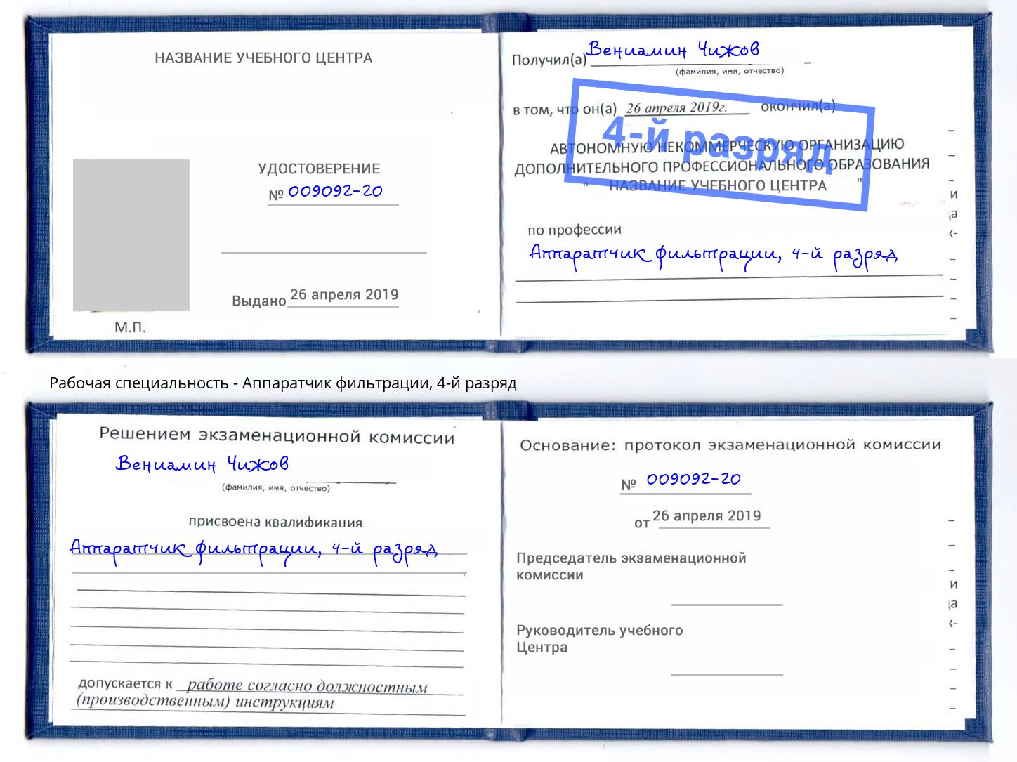 корочка 4-й разряд Аппаратчик фильтрации Озерск