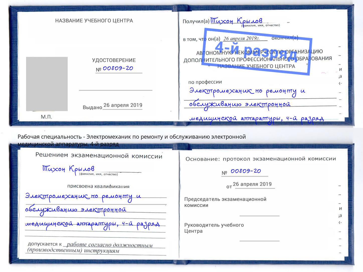 корочка 4-й разряд Электромеханик по ремонту и обслуживанию электронной медицинской аппаратуры Озерск