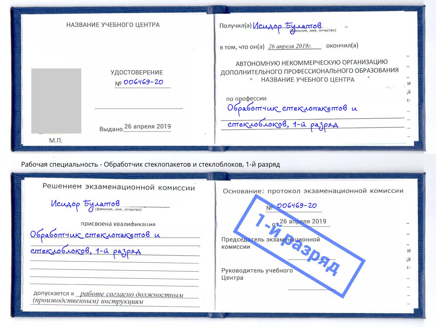 корочка 1-й разряд Обработчик стеклопакетов и стеклоблоков Озерск