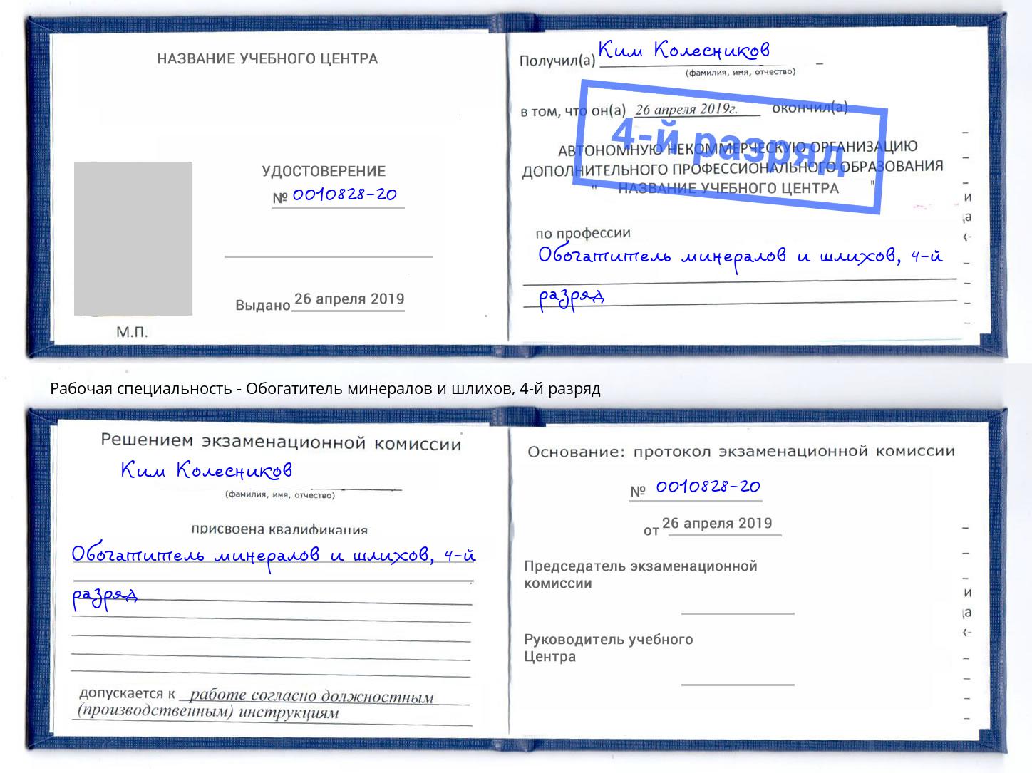 корочка 4-й разряд Обогатитель минералов и шлихов Озерск