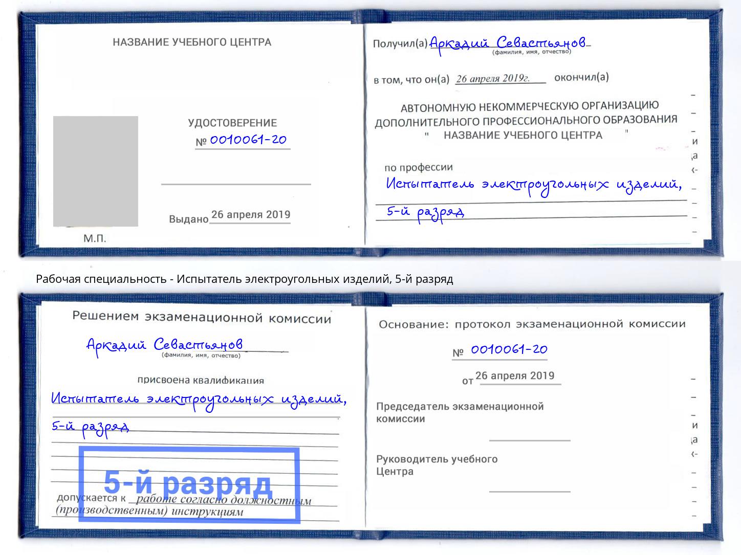 корочка 5-й разряд Испытатель электроугольных изделий Озерск