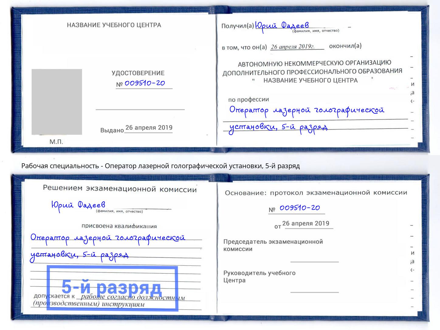 корочка 5-й разряд Оператор лазерной голографической установки Озерск