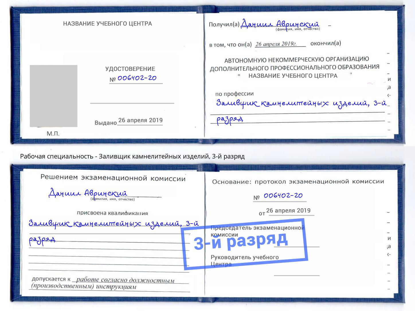 корочка 3-й разряд Заливщик камнелитейных изделий Озерск
