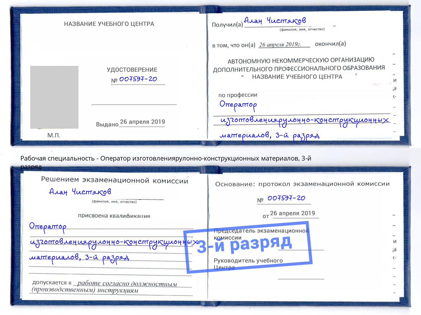 корочка 3-й разряд Оператор изготовлениярулонно-конструкционных материалов Озерск