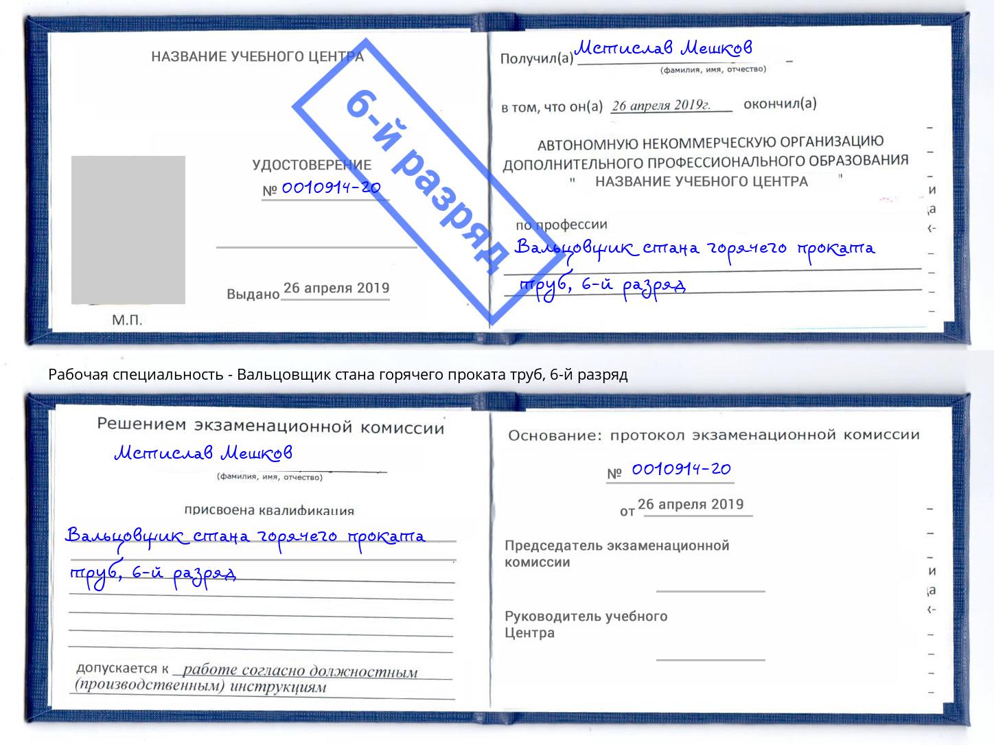 корочка 6-й разряд Вальцовщик стана горячего проката труб Озерск