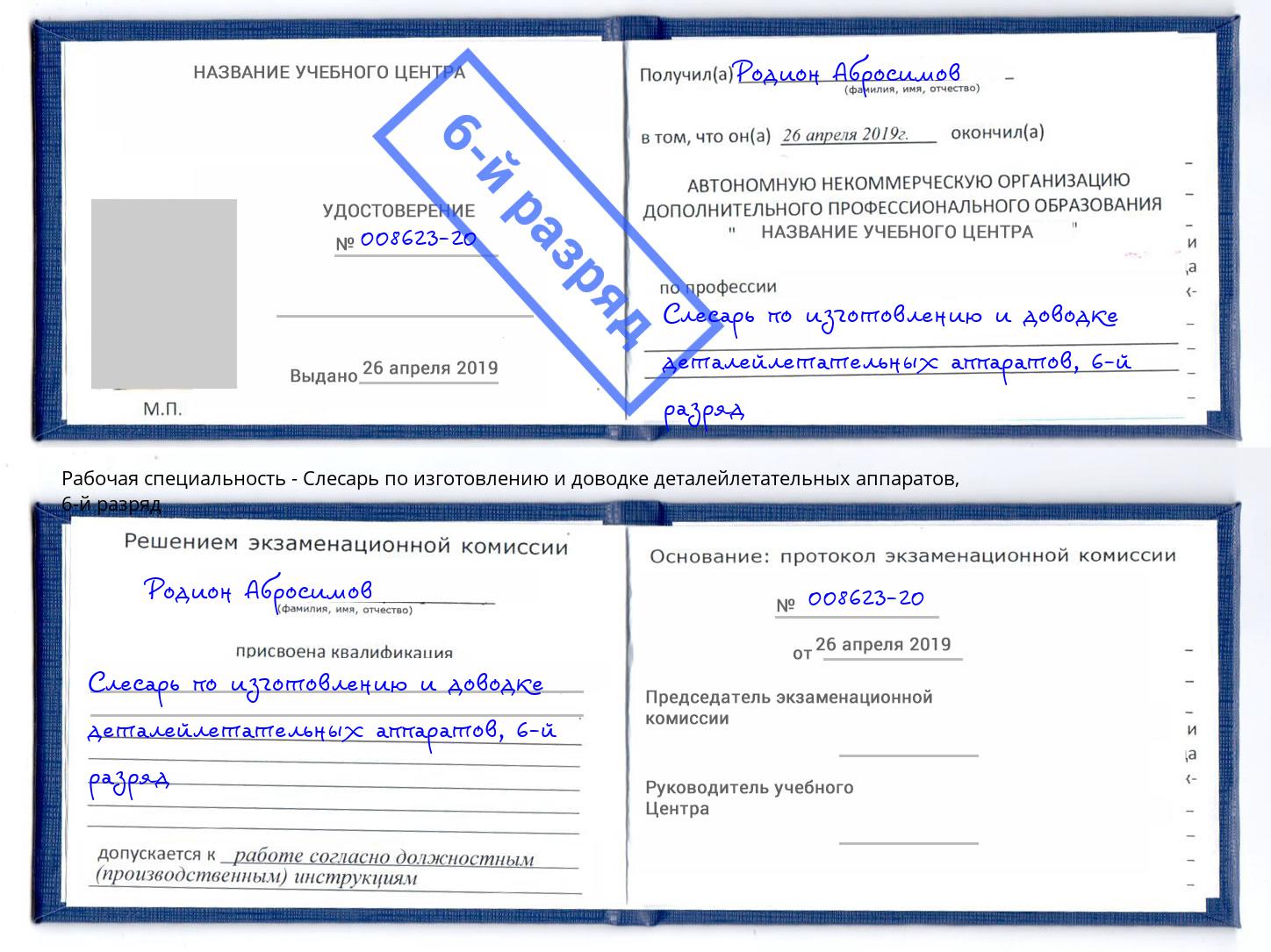 корочка 6-й разряд Слесарь по изготовлению и доводке деталейлетательных аппаратов Озерск