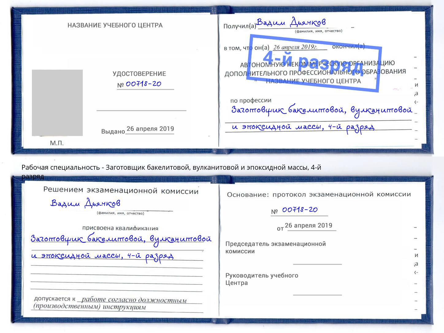 корочка 4-й разряд Заготовщик бакелитовой, вулканитовой и эпоксидной массы Озерск