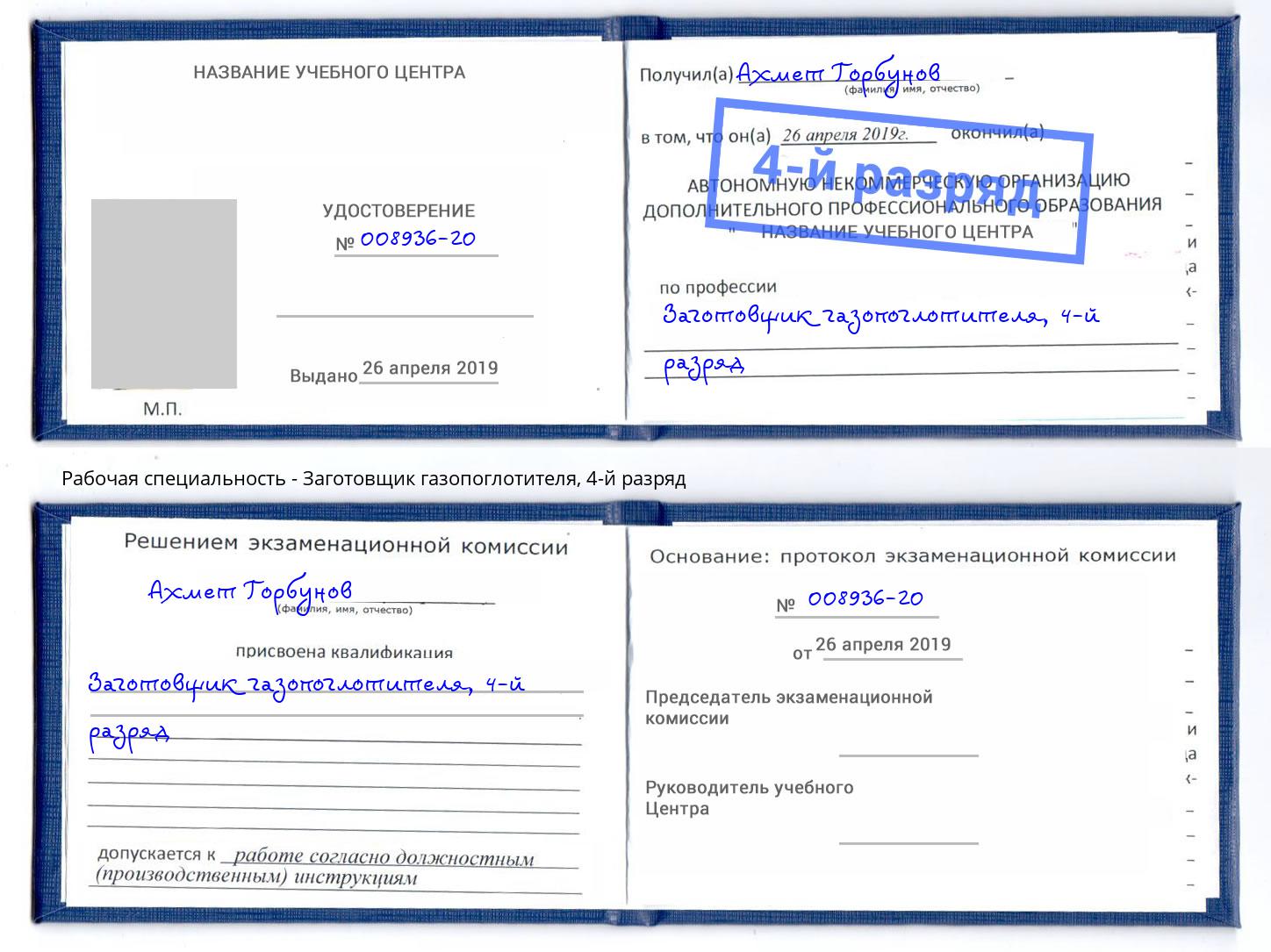 корочка 4-й разряд Заготовщик газопоглотителя Озерск