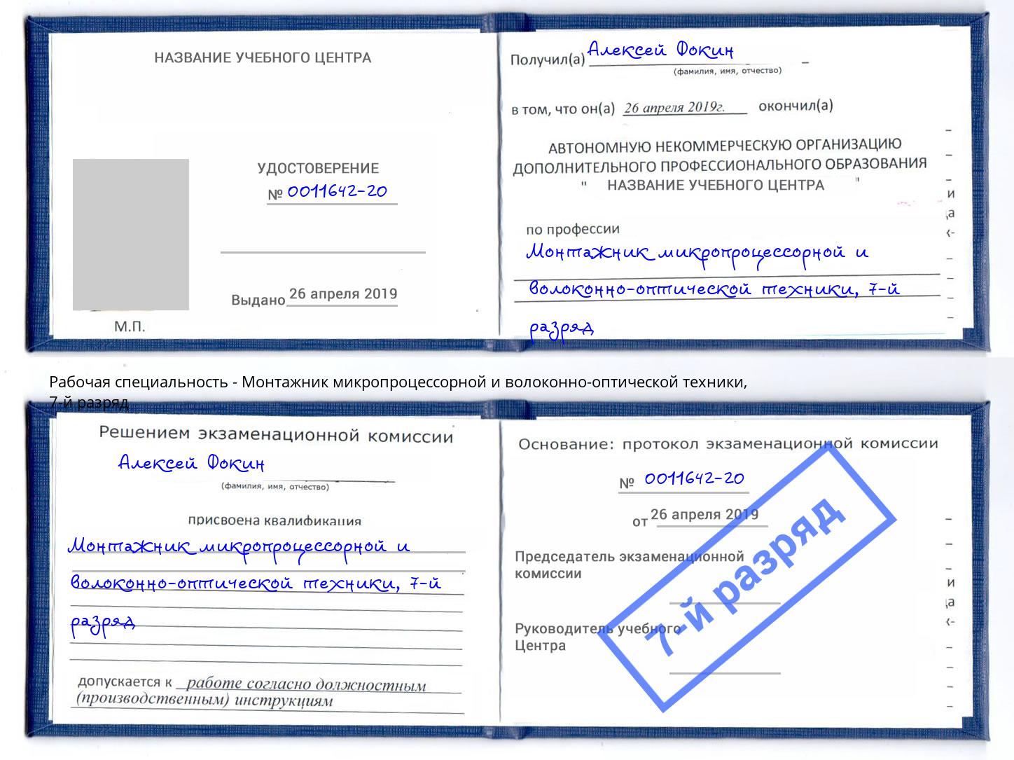 корочка 7-й разряд Монтажник микропроцессорной и волоконно-оптической техники Озерск