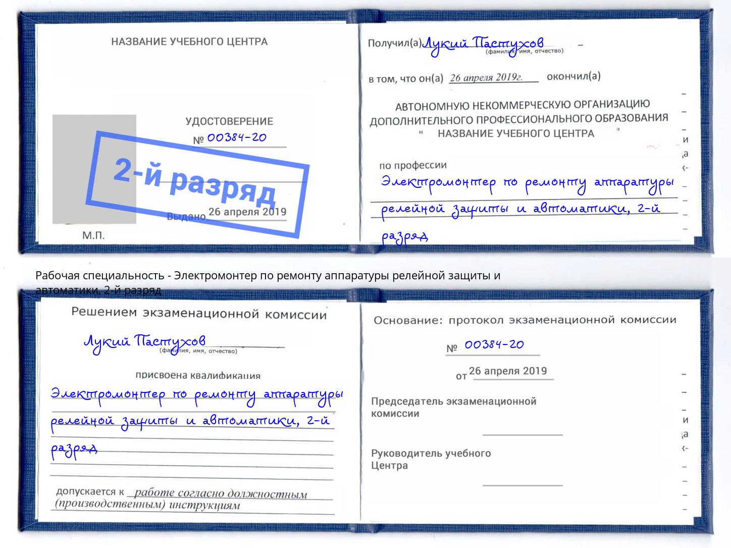 корочка 2-й разряд Электромонтер по ремонту аппаратуры релейной защиты и автоматики Озерск