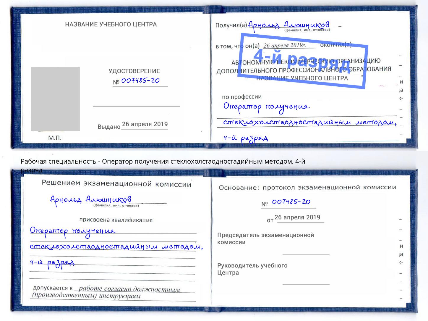 корочка 4-й разряд Оператор получения стеклохолстаодностадийным методом Озерск