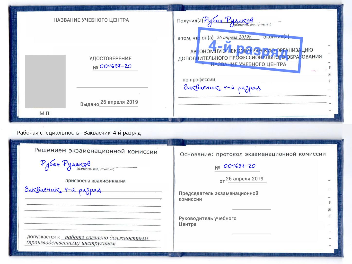 корочка 4-й разряд Заквасчик Озерск