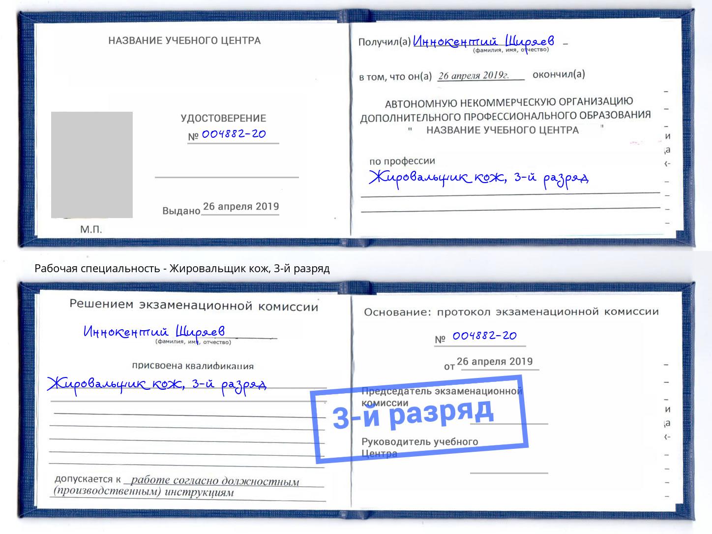 корочка 3-й разряд Жировальщик кож Озерск