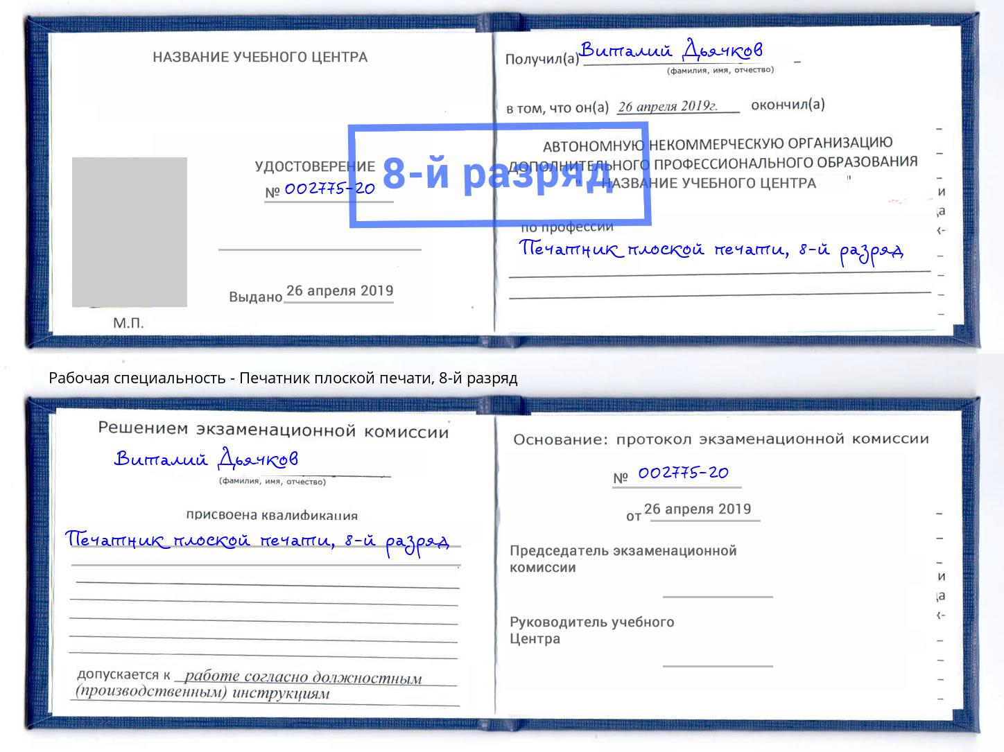 корочка 8-й разряд Печатник плоской печати Озерск