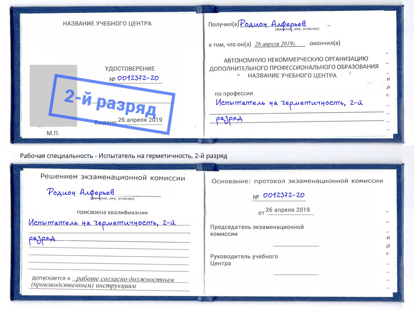 корочка 2-й разряд Испытатель на герметичность Озерск