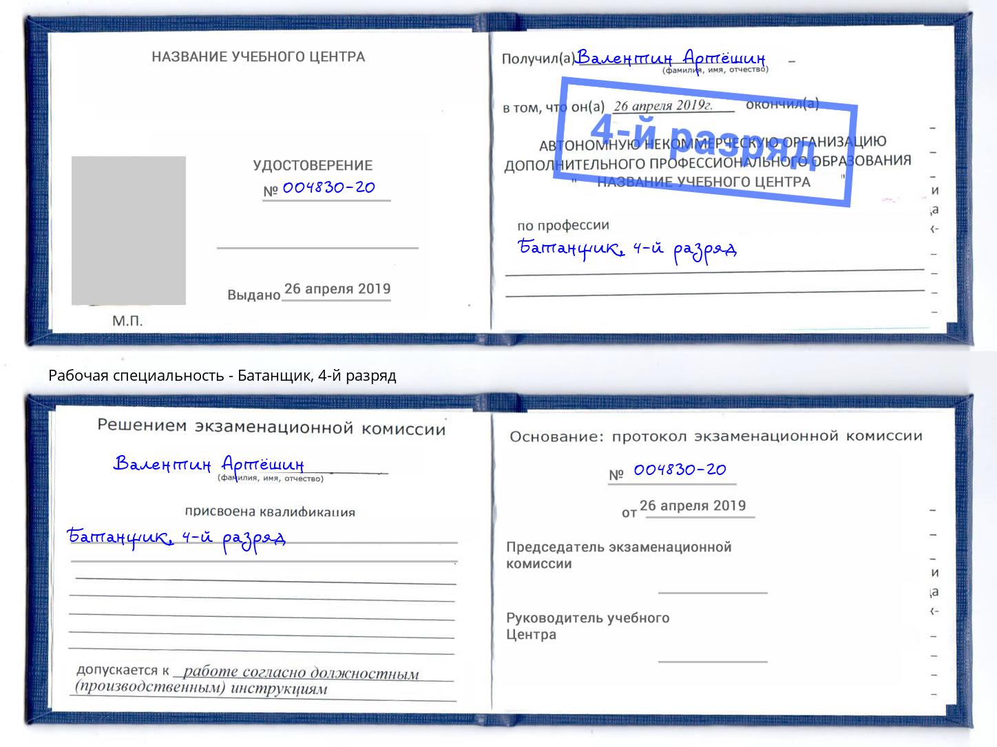 корочка 4-й разряд Батанщик Озерск