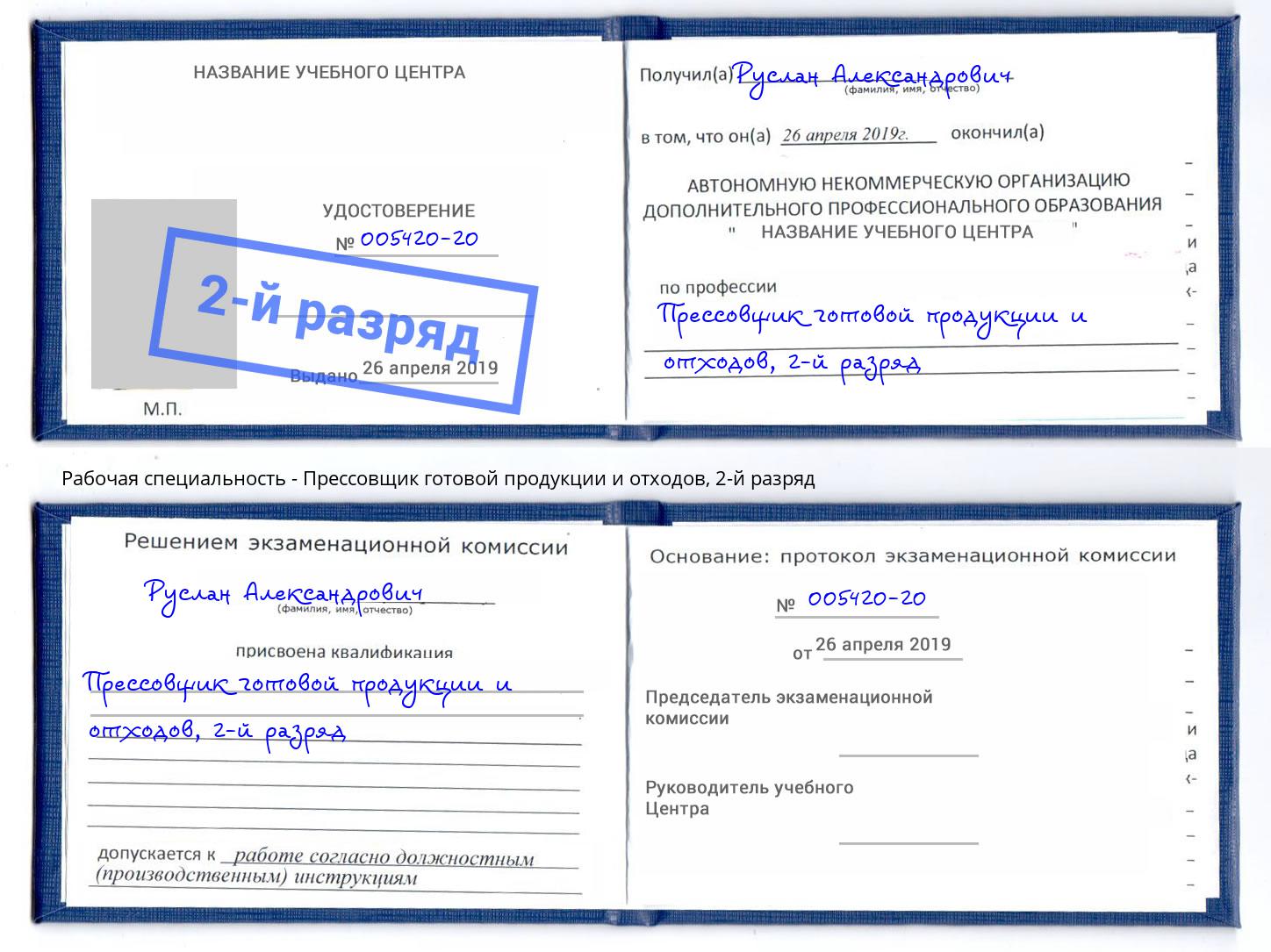 корочка 2-й разряд Прессовщик готовой продукции и отходов Озерск